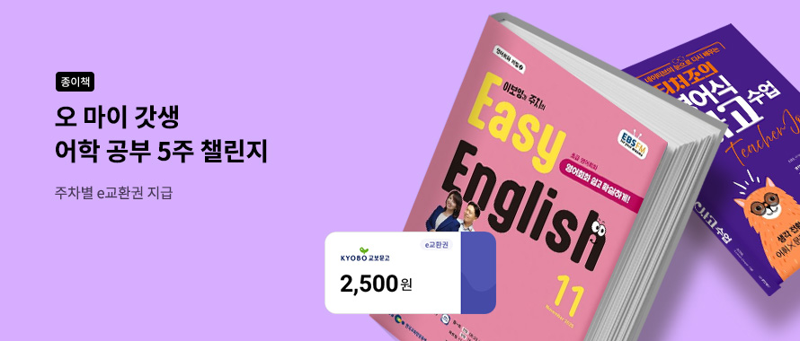 종이책 어학 공부 5주 연속 학습 성공하면 매주 e교환권