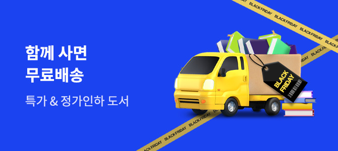 블랙프라이데이 특가정가인하 도서전