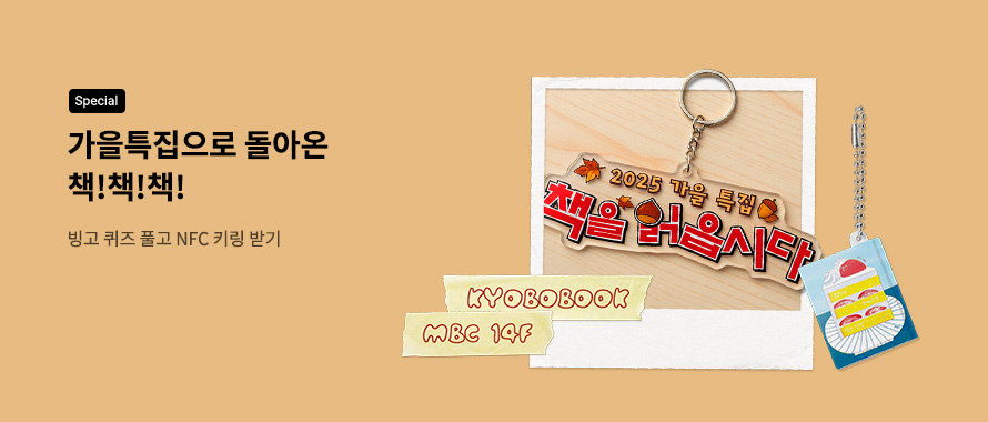 special 가을특집으로 돌아온 책!책!책! 빙고 퀴즈 풀고 NFC 키링 받기