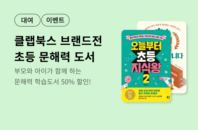 [대여 할인] 클랩북스 초등 문해력 향상 독서 기획전