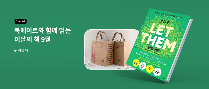special 북메이트와 함께 읽는 이달의 책 9월