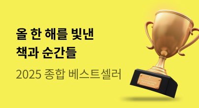 2025 종합 베스트셀러전