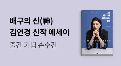 김연경 에세이 신작 X 지금 나를 위해 해야 하는 것들