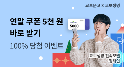 교보문고 X 교보생명 쿠폰이 도착했다 교보로 부터