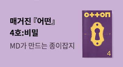 OttOn 어떤 4호: 비밀