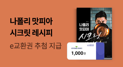 『나폴리 맛피아 시크릿 레시피』 출간 알림 신청 이벤트
