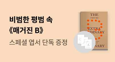 [단독]『비범한 평범』 속 《매거진 B》