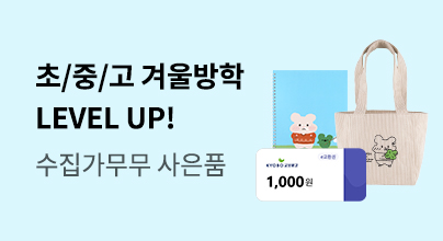 2025 초/중/고 겨울방학 LEVEL UP!