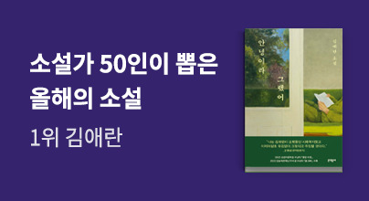 2025 소설가 50인이 뽑은 올해의 소설