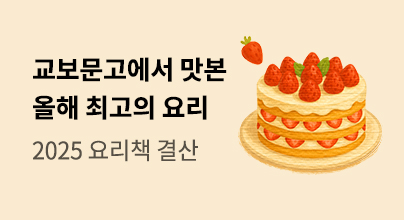 2025 요리 결산전 : 교보문고에서 맛본 올해 최고의 요리