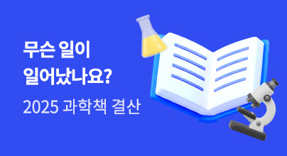 2025 과학결산: 과학책, 무슨 일이 일어났나요?