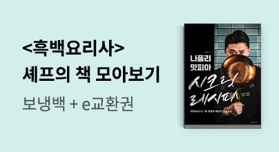흑백요리사 셰프들의 요리책 모음