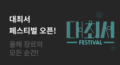 [eBook] '대한민국 최고 서점' 페스티벌 오픈!