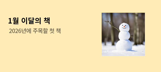 1월 이달의 책 2026년에 주목할 첫 책