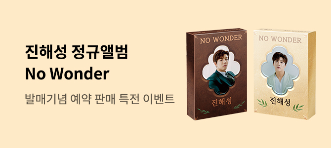 진해성 정규앨범 No Wonder 발매기념 예약 판매 특전 이벤트