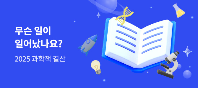 2025 과학결산: 과학책, 무슨 일이 일어났나요?