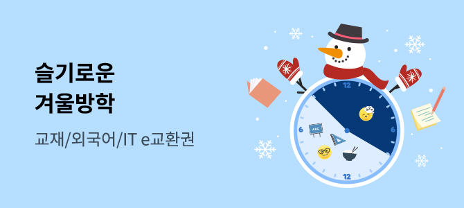 [기획] 슬기로운 겨울방학☃️: 교재/외국어/IT e교환권