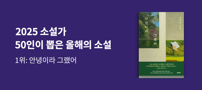 2025 소설가 50인이 뽑은 올해의 소설