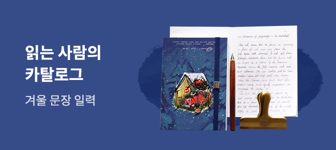 읽는 사람의 카탈로그(겨울의 필사 특집)