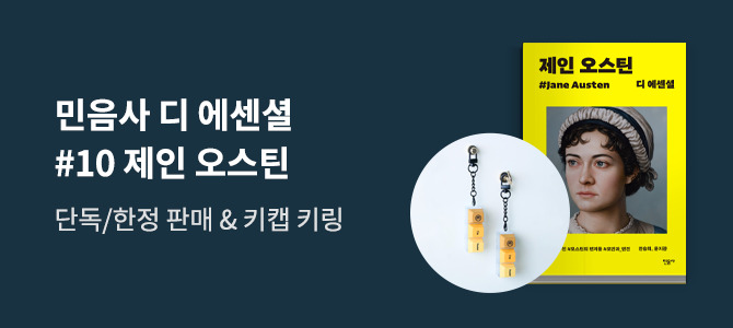 디 에센셜 제인 오스틴 출간 이벤트