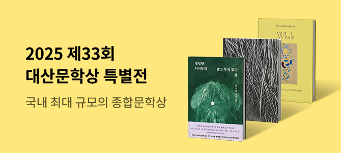 2025 대산문학상 특별전