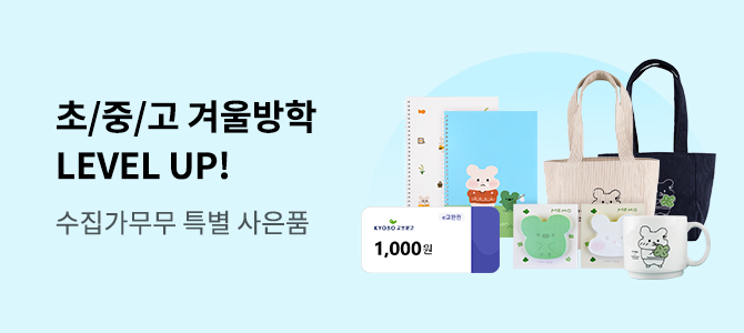 초/중/고 겨울방학 LEVEL UP!