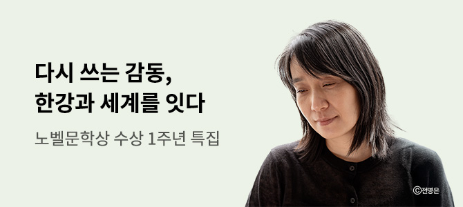 노벨문학상 수상 1주년 특집 다시 쓰는 감동, 한강과 세계를 잇다