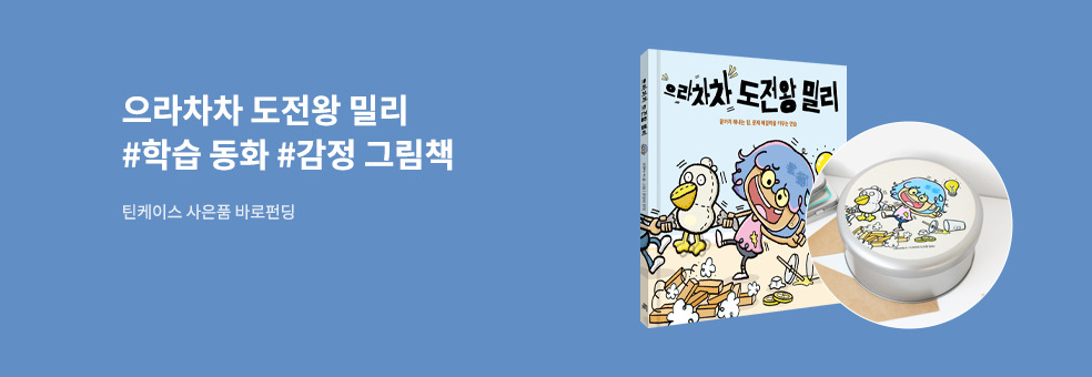 도전왕 밀리 바로펀딩