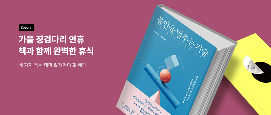special 가을 징검다리 연휴 책과 함께 완벽한 휴식