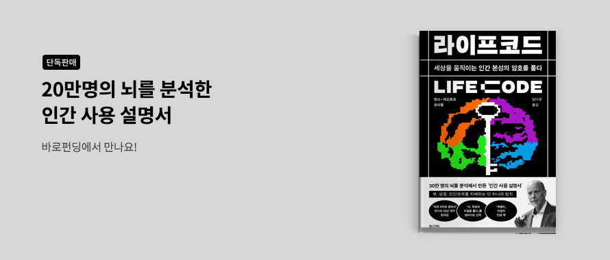 단독판매 20만명의 뇌를 분석한 인간 사용 설명서 바로펀딩