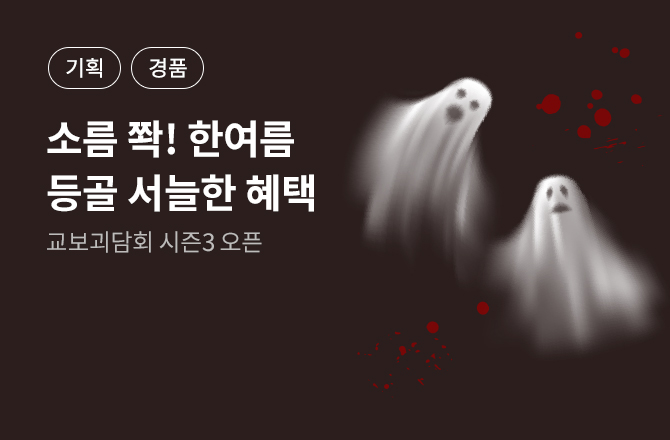 [특집] 교보괴담회 시즌3
