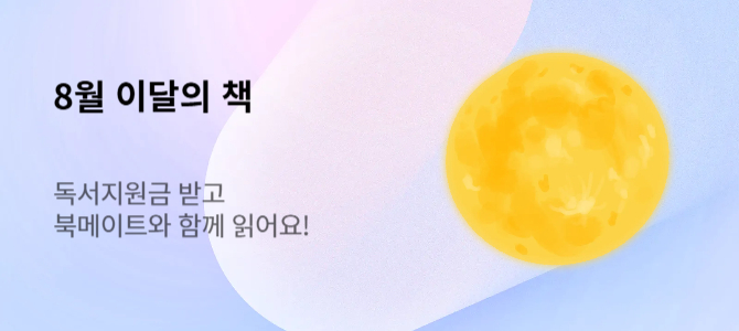 8월 이달의 책