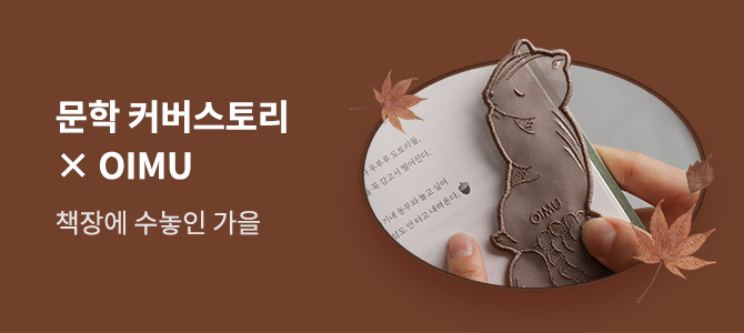 문학 커버스토리 OIMU : 책장에 수놓인 가을