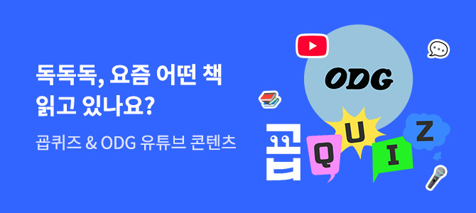 ODG 유튜브 콘텐츠 독독독