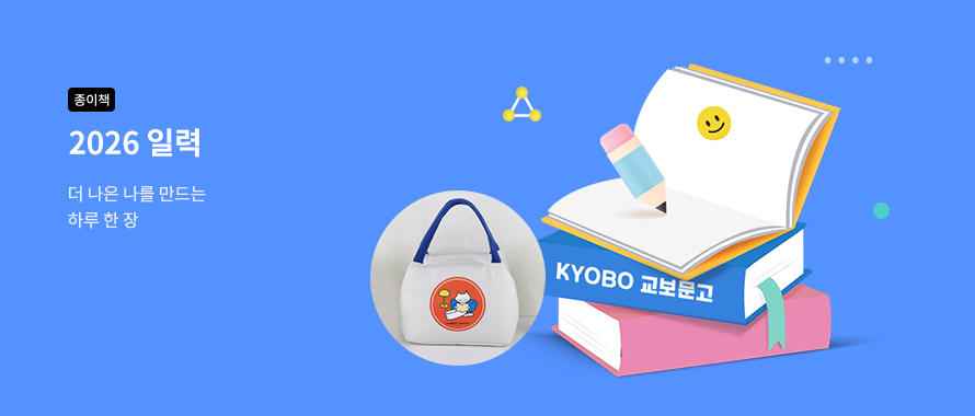 special 2026 일력 더 나은 나를 만드는 하루 한 장