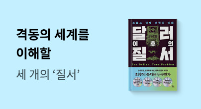 📚 격동의 세계를 이해할 세 개의 ‘질서’