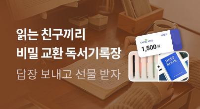 🔐 읽는 친구끼리 비밀 교환 독서기록장 : 마지막 기록, 인사 👋