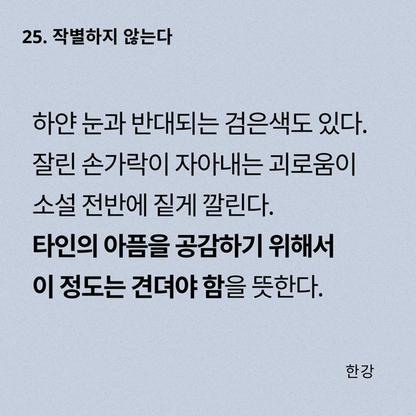 하얀 눈과 반대되는 검은색도 있다. 잘린 손가락이 자아내는 괴로움이 소설 전반에 짙게 깔린다. 타인의 아픔을 공감하기 위해서 이 정도는 견뎌야 함을 뜻한다.