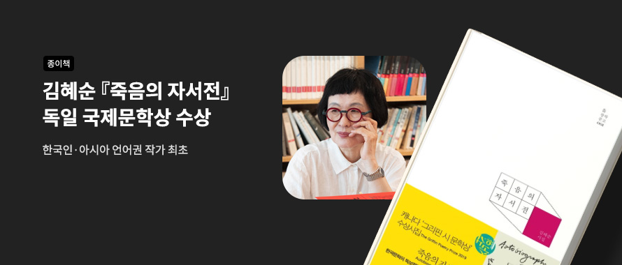 종이책 김혜순 죽음의 자서전 독일 국제문학상