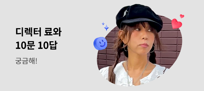 궁금해! 디렉터 료와 10문 10답