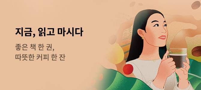 지금, 읽고 마시다