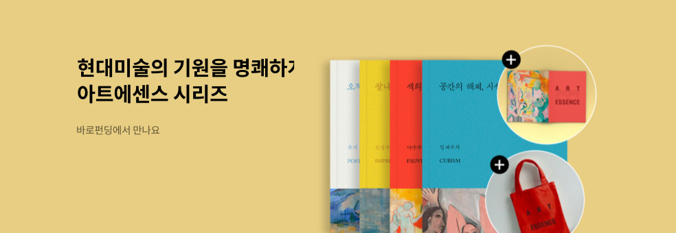 [바로펀딩] 아트 에센스 시리즈