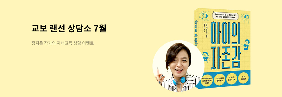 교보 랜선 상담소 7월 : 정지은 작가