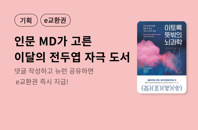 [기획/e교환권] 인문교양 MD의 뇌구조🧠 - 11월편