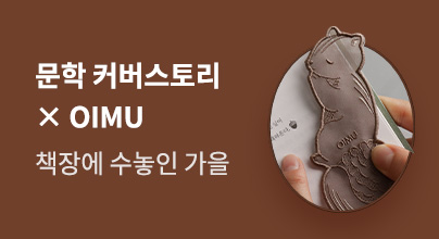 문학 커버스토리 x OIMU : 책장에 수놓인 가을