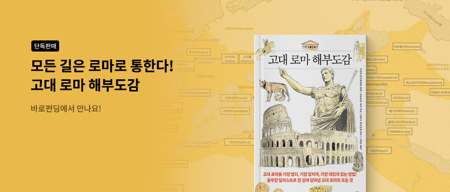 단독판매 모든 길은 로마로 통한다! 고대 로마 해부도감