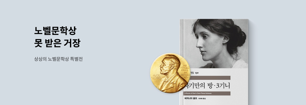 노벨문학상 못 받은 거장
