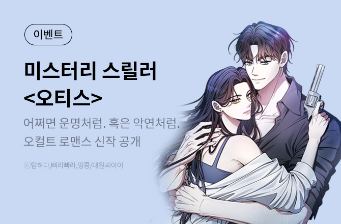 미스터리 스릴러 오티스 론칭!