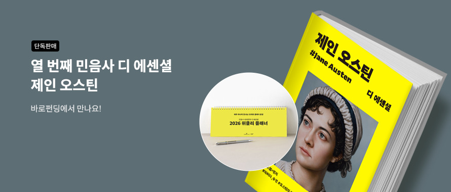 단독판매 민음사 디 에센셜 제인 오스틴 바로펀딩 중