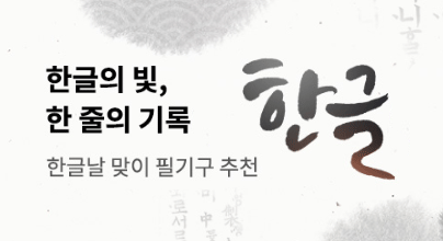 한글의 빛, 기록에 머물다